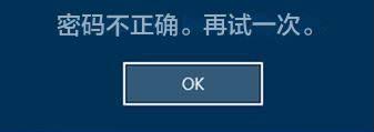 密码不正确，再试一次