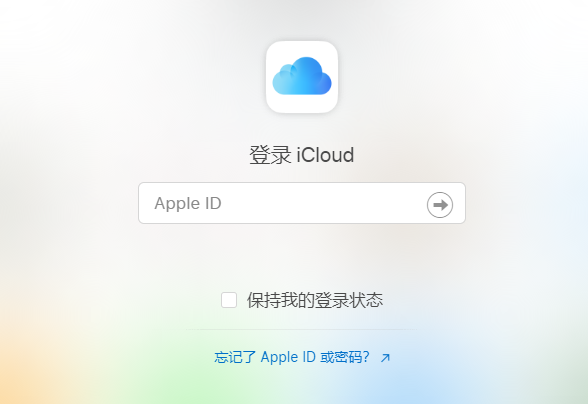 登录 iCloud