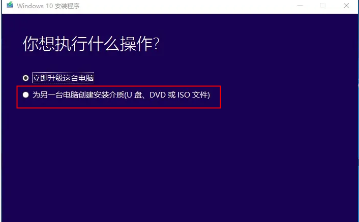 为另一台电脑创建安装介质(U盘、DVD或ISO文件)