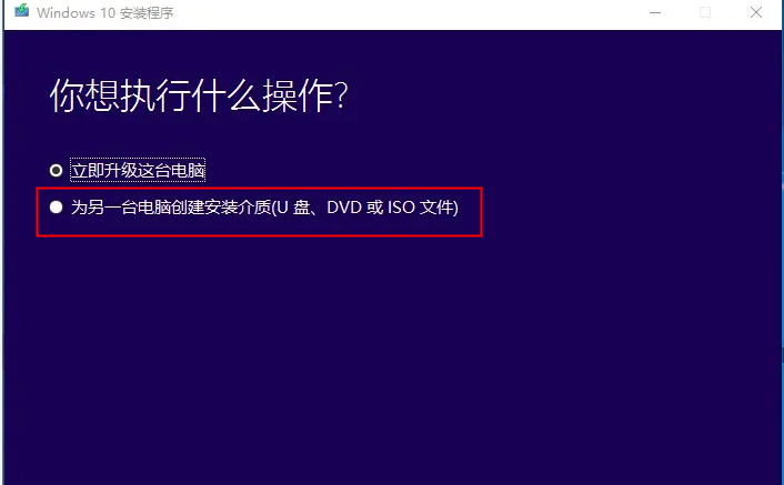 为另一台电脑创建安装介质（U盘、DVD或ISO文件）