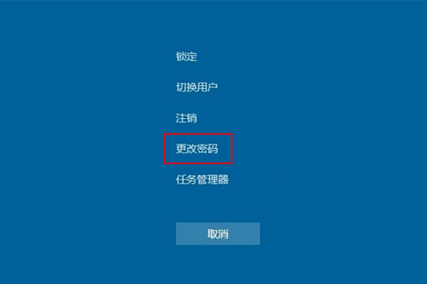 Ctrl + Alt + Delete更改密码