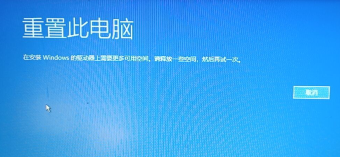 在安装 Windows 的驱动器上需要更多可用空间。请释放一些空间，然后再试一次