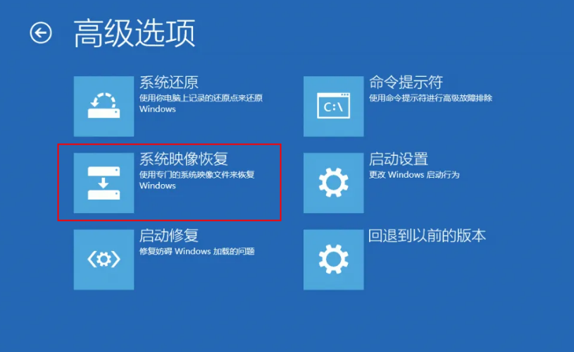 系统映像恢复