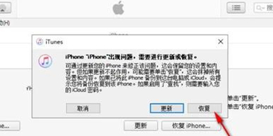 将出现一条提示，询问您是否要“ 恢复 ”或“ 更新 ”您的 iPhone。单击“ 恢复 ”选项