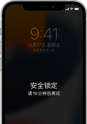 连续输入错误密码7次后，屏幕上会出现“ 安全锁定请15分钟后再试 ”的界面
