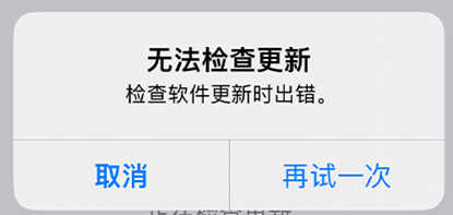 无法检查更新
