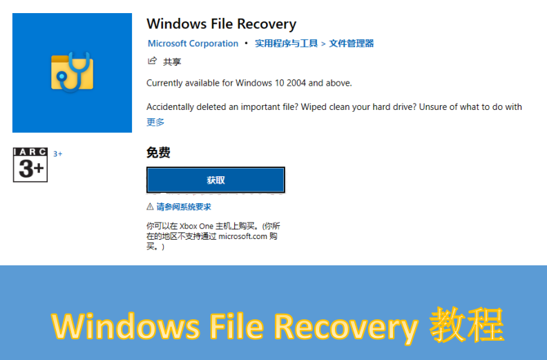 微软的 Windows 文件恢复工作