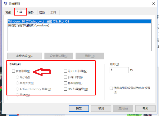取消选择安全引导