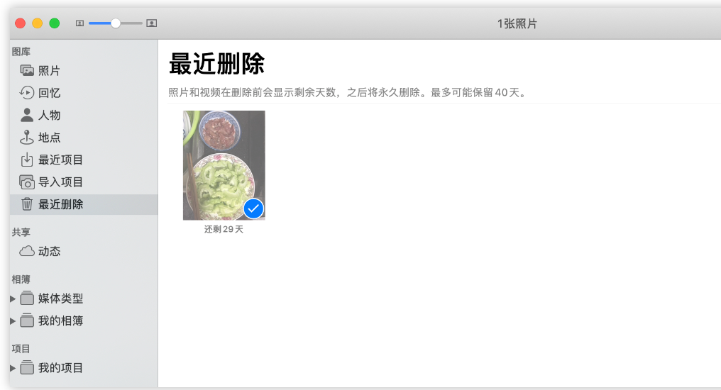 最近删除的 Mac OS