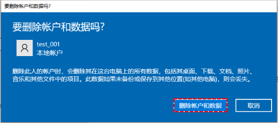 确认删除Windows用户账户及数据
