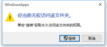 无文件夹访问权限