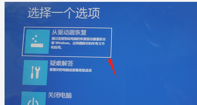 从驱动器恢复