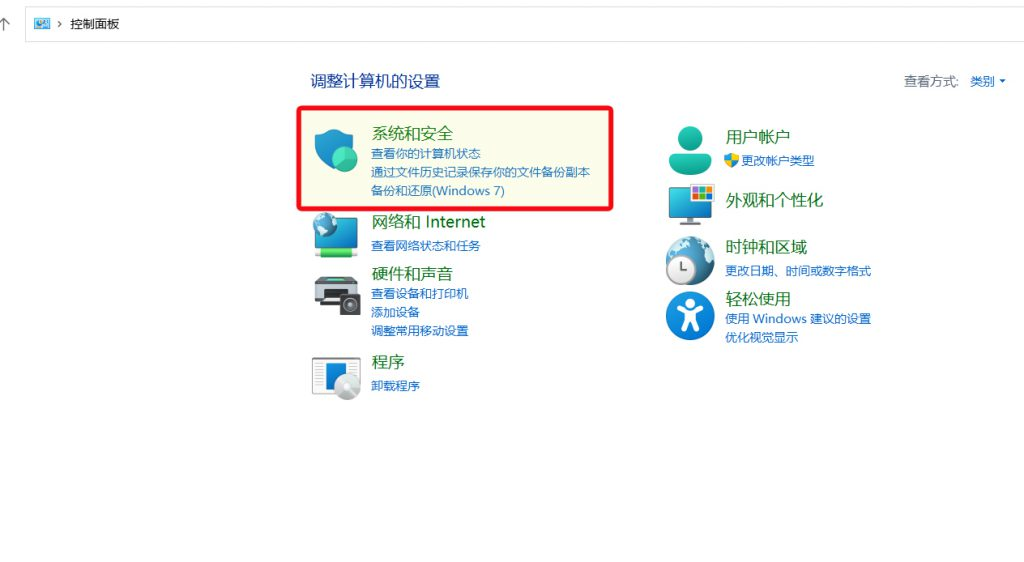 控制面板-系统和安全选项