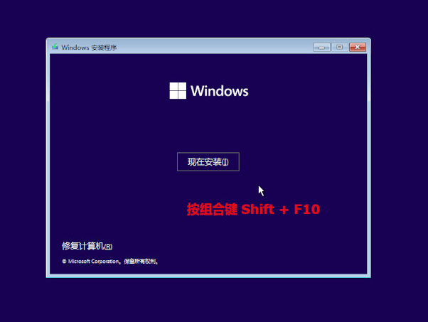 Windows安装过程中按Shift+F10