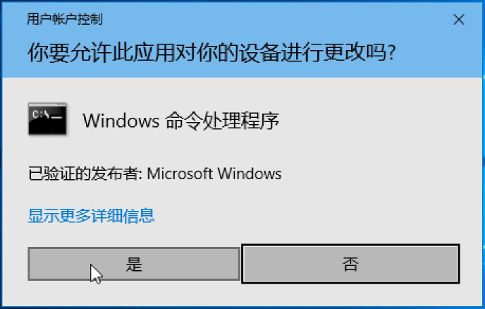 Windows 11命令提示符——系统询问是否允许设备更改