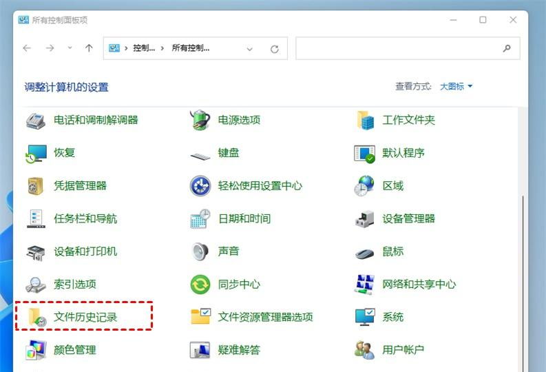 文件历史记录功能选择界面