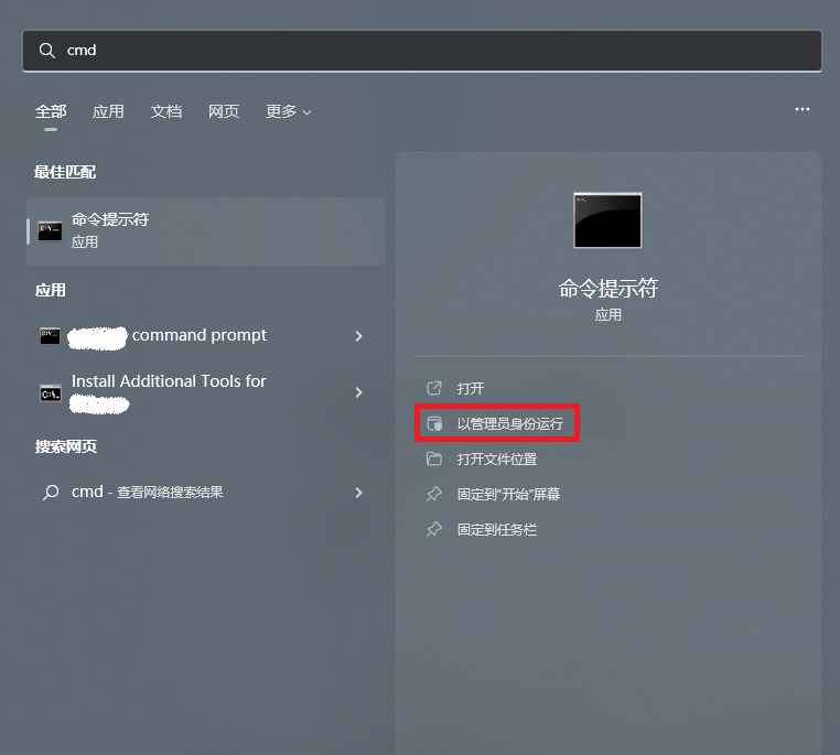 Windows11, 按Win键输入”cmd“,以管理员身份运行命令提示符