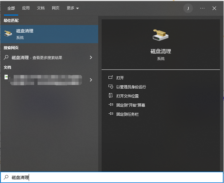 磁盘清理