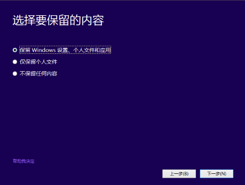安装Windows 10，保留个人文件和应用