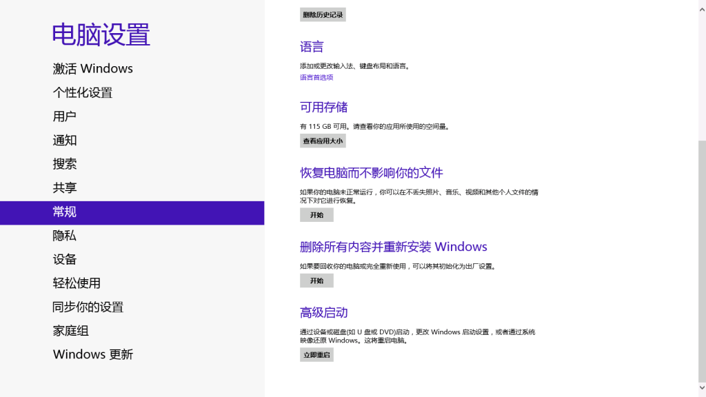 Windows 8“删除所有内容并重新安装Windows”