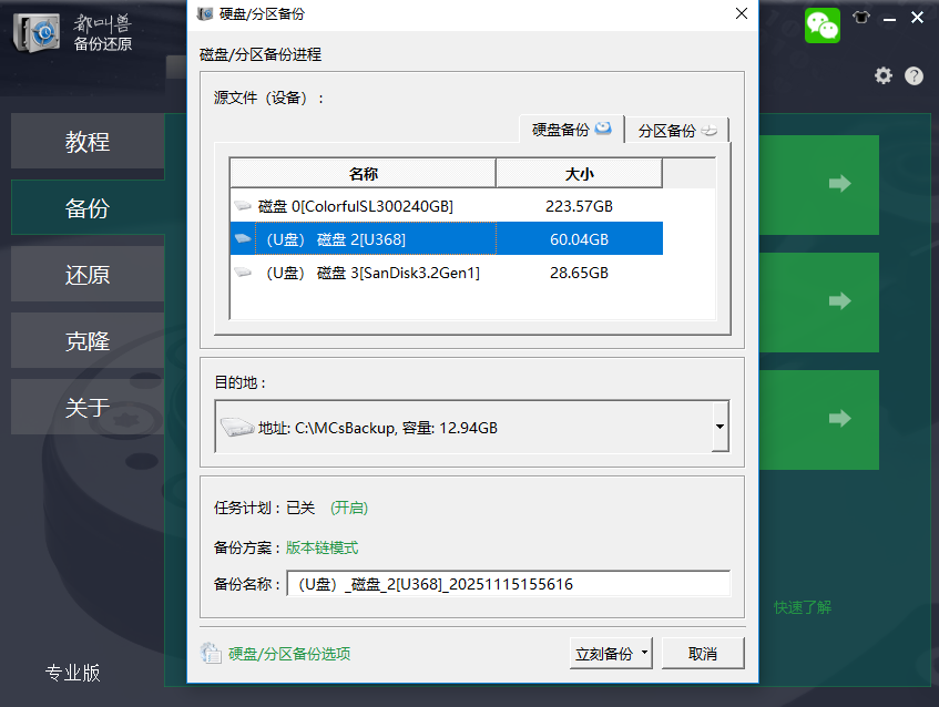 使用都叫兽™备份还原软件进行磁盘备份