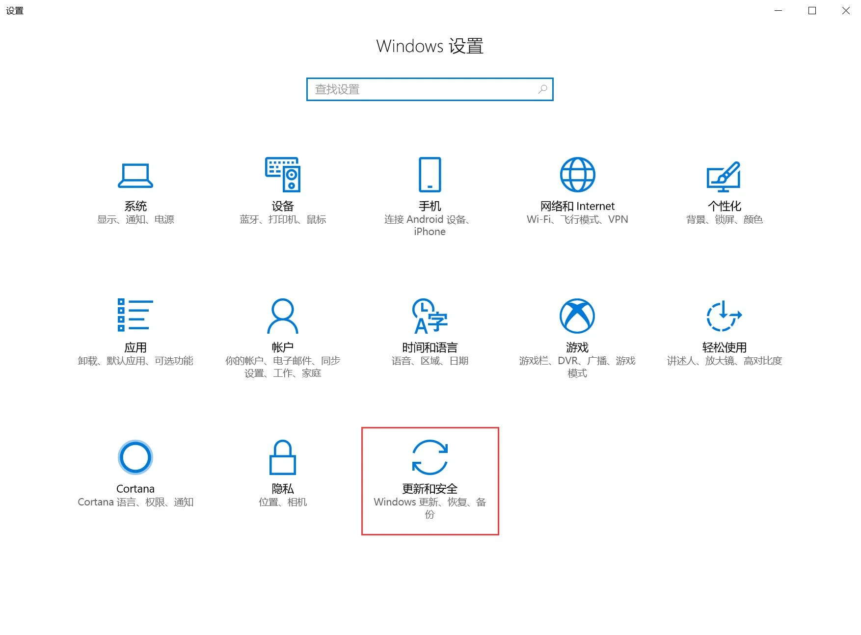 在Windows 10设置中选择更新和安全