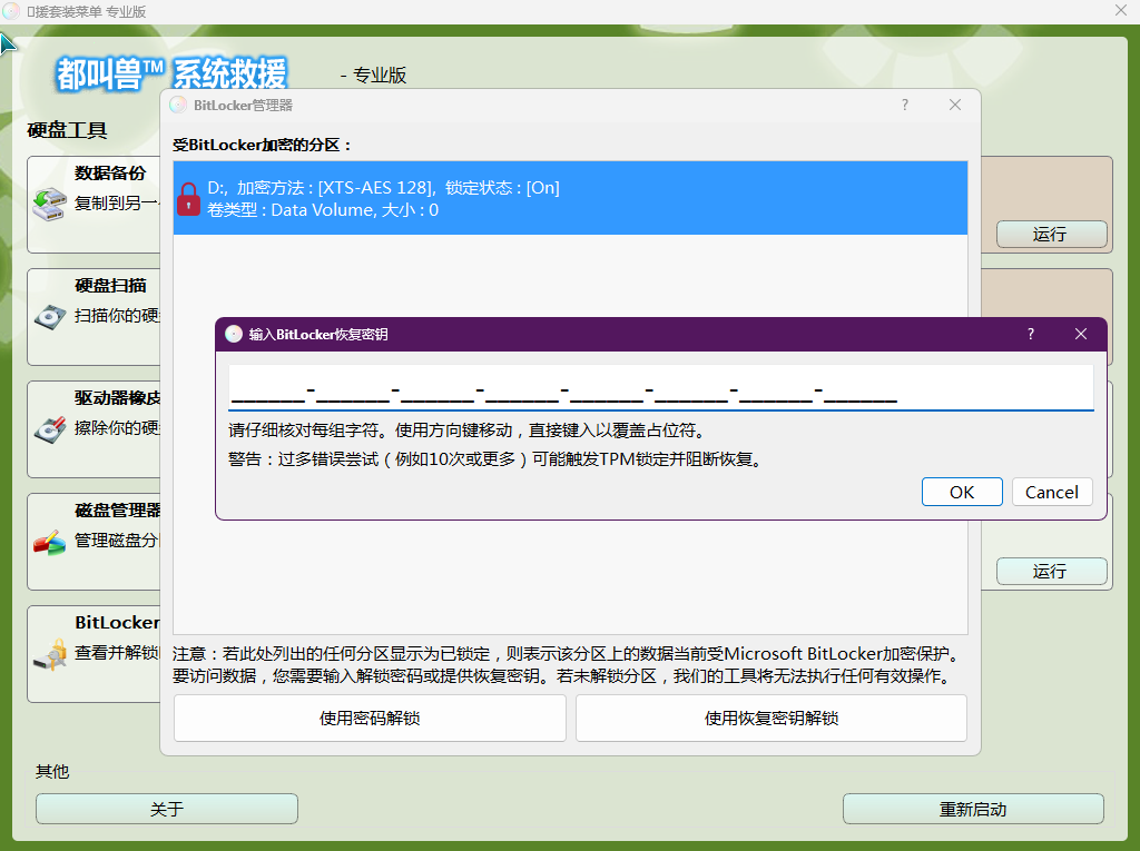 使用PassNow提供的BitLocker管理器解锁系统