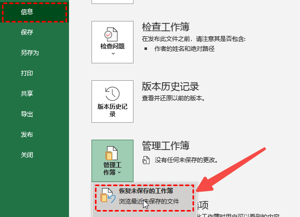 Excel中的管理工作簿，并定位“恢复未保存的工作簿，浏览最近未保存的文件”