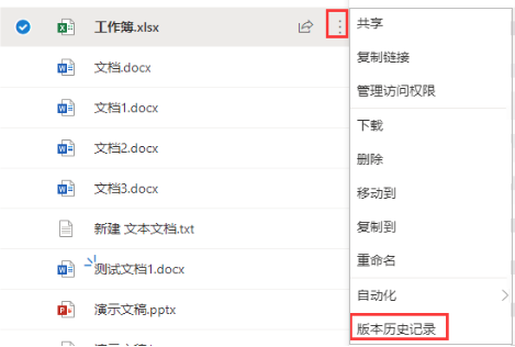 OneDrive，文件，版本历史记录
