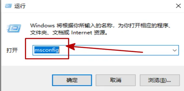 在运行中输入 msconfig