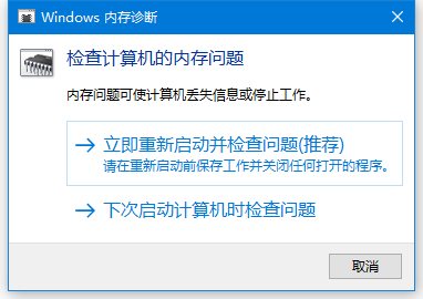 Windows 内存诊断