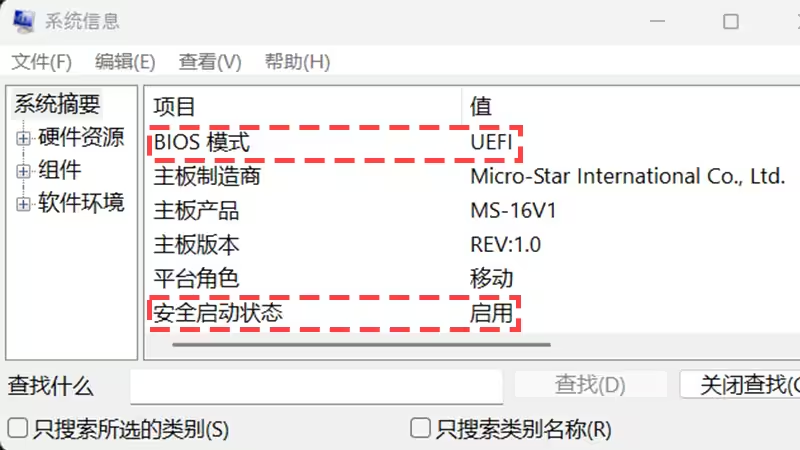 系统信息对话框显示 UEFI 启动模式与安全启动状态