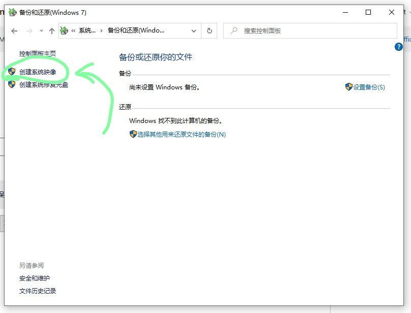在Windows 10中创建系统镜像