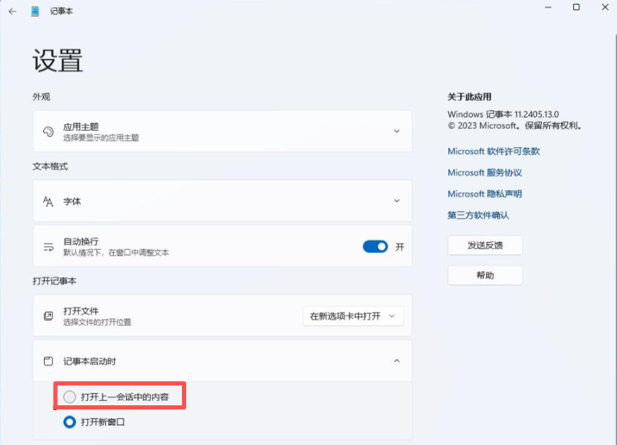 记事本设置 在记事本启动时继续上一个会话