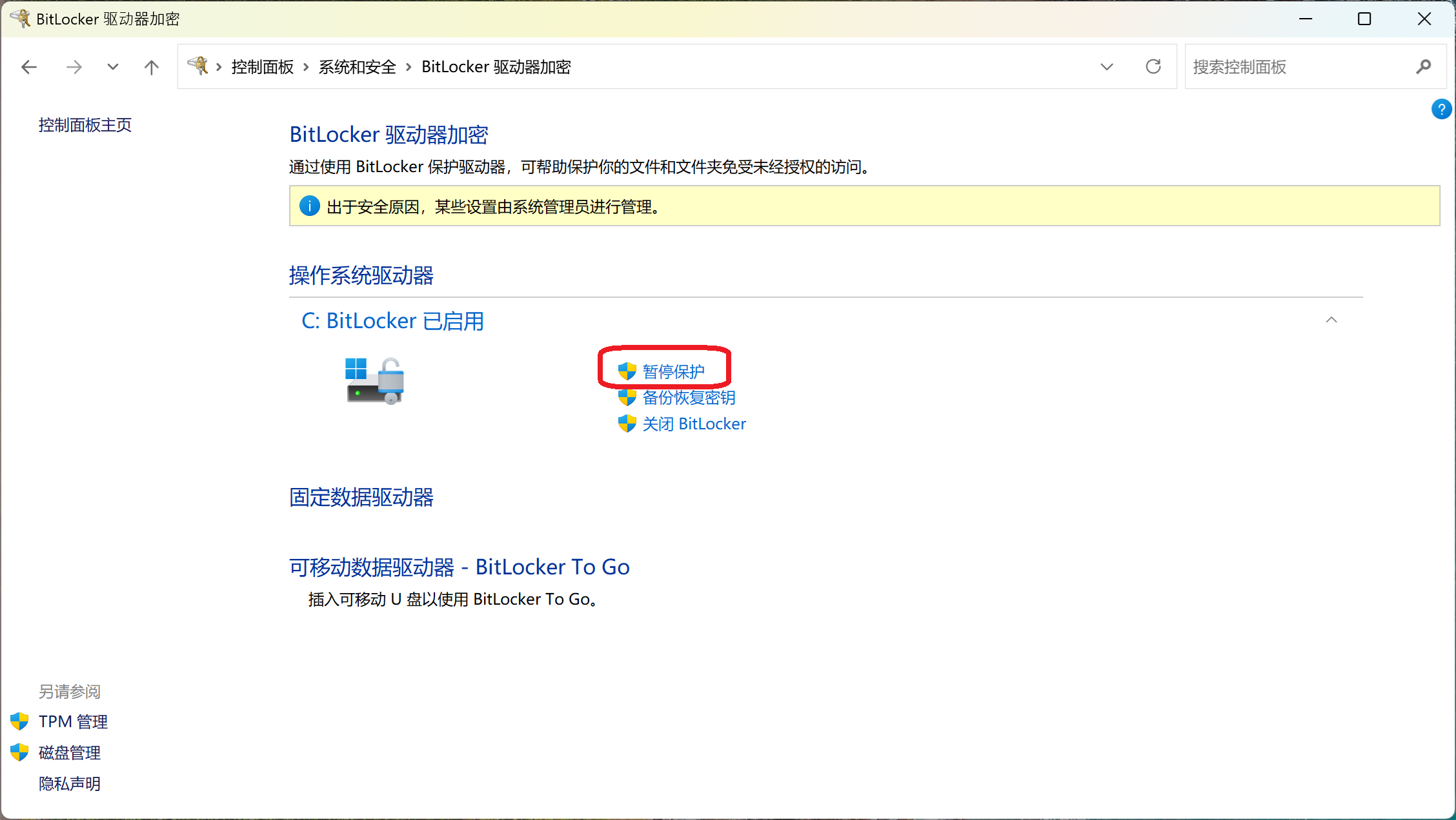 暂停BitLocker保护