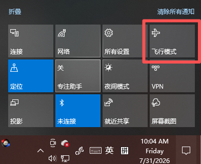 Windows中的飞行模式