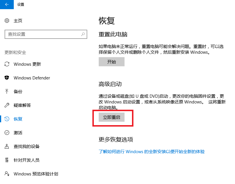 点击恢复项中的立即重启