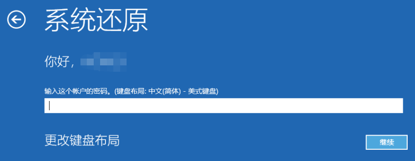 WinRE系统还原期间的Windows密码提示